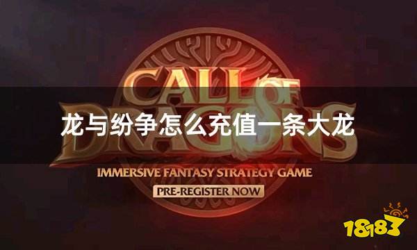 龙与纷争怎么充值一条大龙 call of dragon超值礼包获取方法
