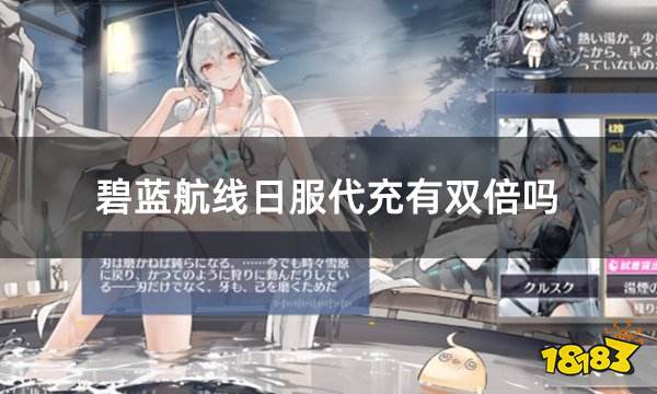 碧蓝航线日服代充有双倍吗 不吞首充双倍的可靠平台推荐