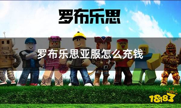 罗布乐思亚服怎么充钱 亚服游戏充钱最便捷方法介绍