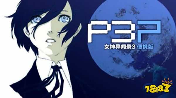 女神異聞錄3攜帶版漢化版最新下載2023