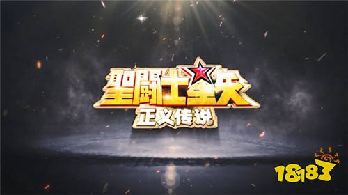 想成为黄金圣斗士吗？那你快来圣斗士星矢：正义传说领取你的黄金圣衣！