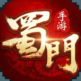 蜀门手游v2.36下载
