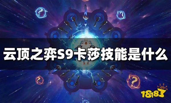云顶之弈S9卡莎技能是什么 S9卡莎技能介绍