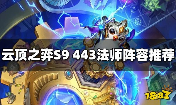 云顶之弈S9法师阵容怎么玩 443法师阵容推荐