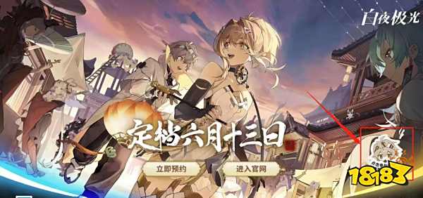 白夜极光预抽卡网站链接分享 白夜极光预抽卡入口链接分享