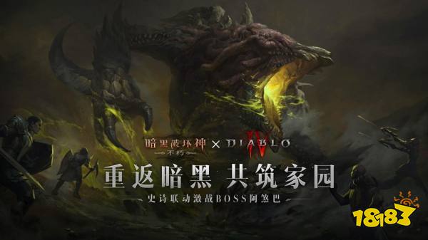 《暗黑4》独家联动!莉莉丝今日降临《暗黑破坏神：不朽》联动版