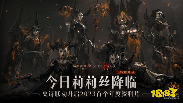 《暗黑4》独家联动!莉莉丝今日降临《暗黑破坏神：不朽》联动版