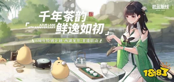 弘扬传统文化《碧蓝航线》6周年异业合作今日正式启动