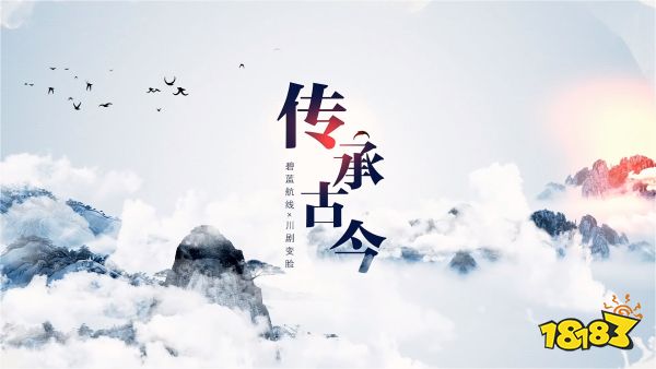 弘扬传统文化《碧蓝航线》6周年异业合作今日正式启动