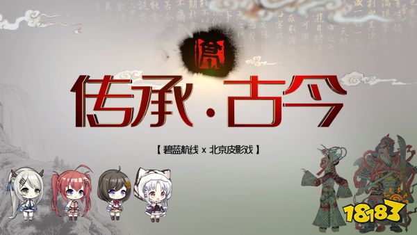 弘扬传统文化《碧蓝航线》6周年异业合作今日正式启动