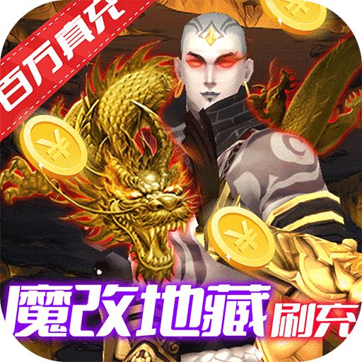 梦仙灵送魔化地藏刷充版