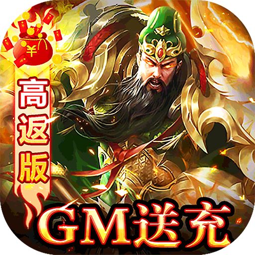 天子令送GM20万充高返版手游