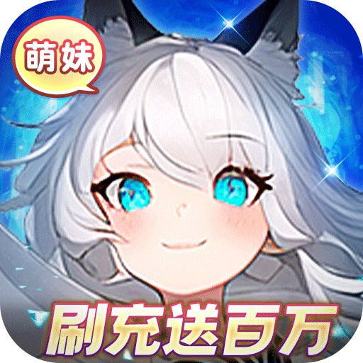 天天狙击送百万萌妹刷充版