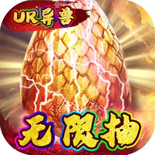 石灵圣域UR异兽无限抽版