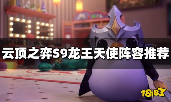 云顶之弈S9龙王天使阵容推荐 龙王天使阵容怎么玩
