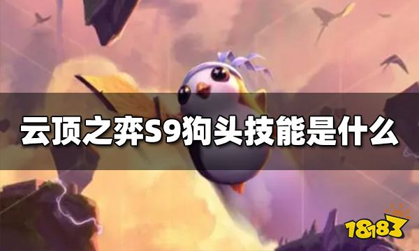 云顶之弈S9狗头技能是什么 S9狗头技能介绍