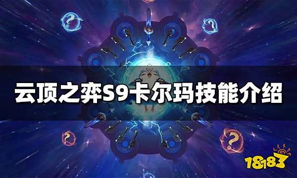云顶之弈S9卡尔玛技能是什么 卡尔玛技能介绍