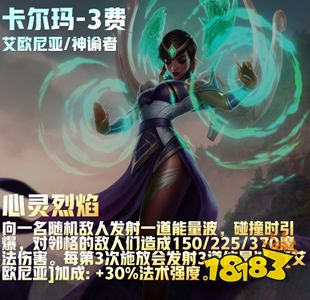云顶之弈S9卡尔玛技能是什么 卡尔玛技能介绍