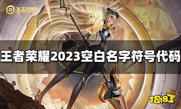 王者荣耀空白名字复制代码大全 2023空白名字特殊符号代码