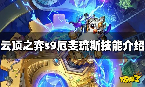 云顶之弈s9厄斐琉斯技能是什么 s9厄斐琉斯技能介绍