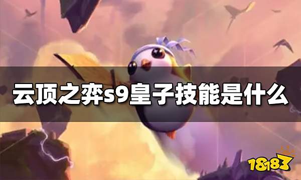 云顶之弈s9皇子技能是什么 s9皇子技能介绍