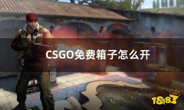 CSGO免费箱子怎么开 csgo免费开箱子详细步骤一览