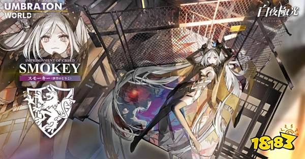 白夜极光斯莫奇光灵该怎么玩 斯莫奇烟妹玩法介绍