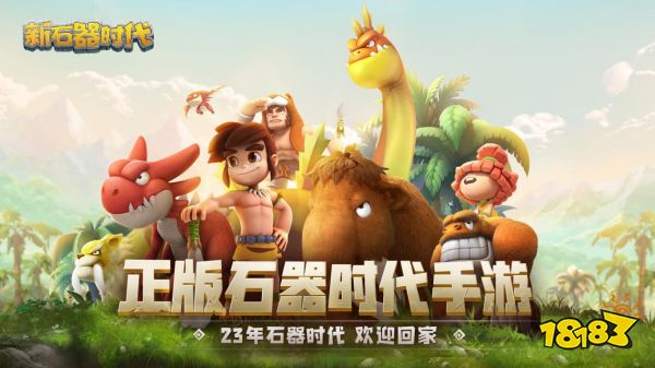 独闯尼斯大陆还是团队协作,《新石器时代》多重玩法等你一探究竟