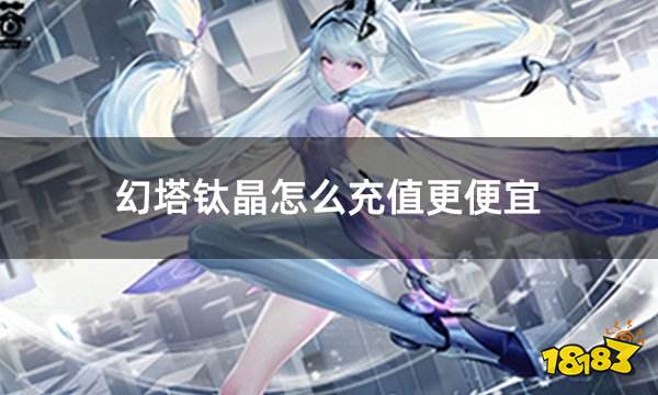 幻塔钛晶怎么充值更便宜 海外服务器游戏币充值方法介绍