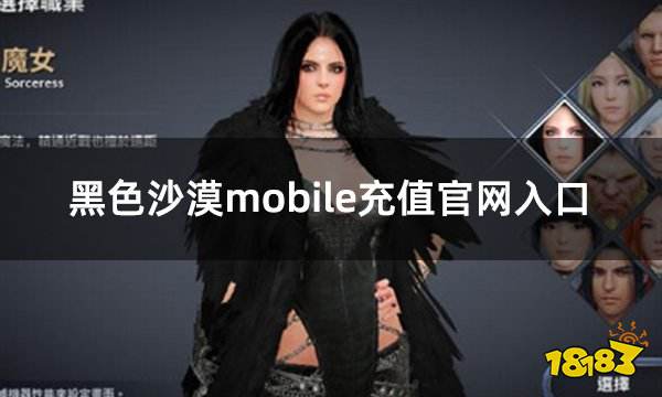 黑色沙漠mobile充值官网入口在哪 游戏充值官网地址分享
