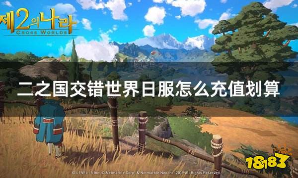 二之国交错世界日服怎么充值划算 日服游戏便宜充值平台介绍