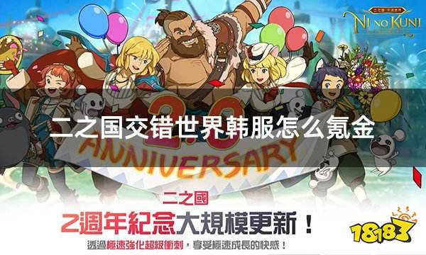 二之国交错世界韩服怎么氪金 韩服游戏氪金便捷方法指南