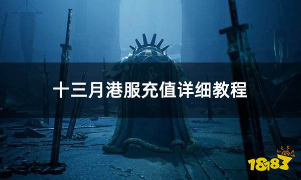 十三月港服充值详细教程 恶月十三港服完整充值流程