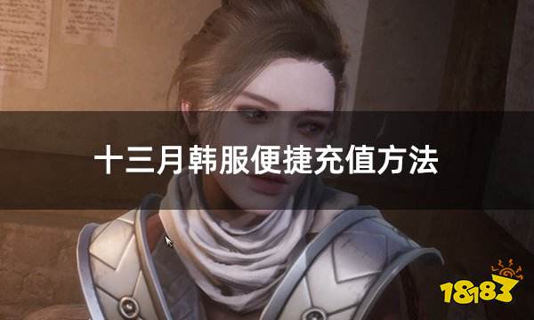十三月韩服便捷充值方法 恶月十三最新的方便充值攻略分享