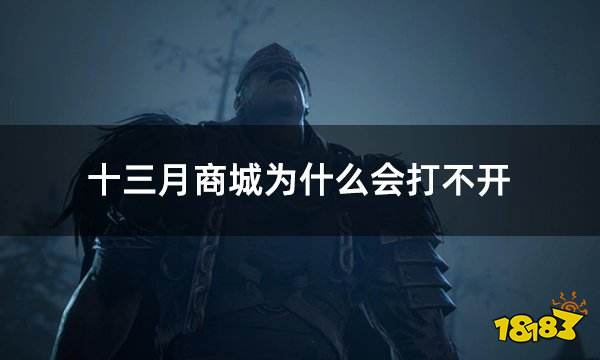 十三月商城为什么会打不开 恶月十三商城充值问题最佳解决方案