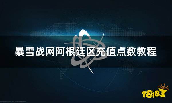 暴雪战网阿根廷区充值点数教程 阿区战网点数充值详细方法介绍