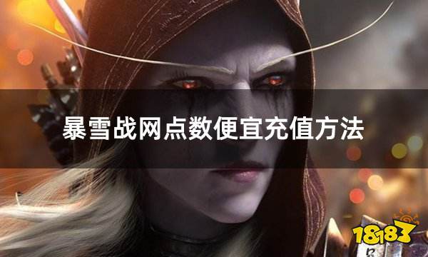 暴雪战网点数便宜充值方法 有折扣的战网点数充值攻略分享