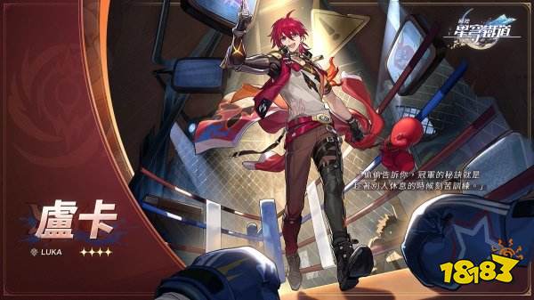 《崩坏：星穹铁道》新角色卢卡实机预告 游戏今年将登陆PS5平台