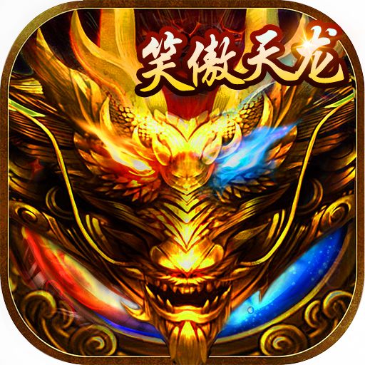 笑傲天龙内挂无限爆充值版