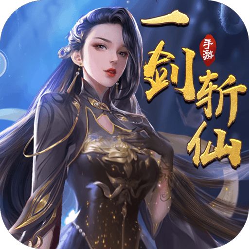 一剑斩仙零氪版