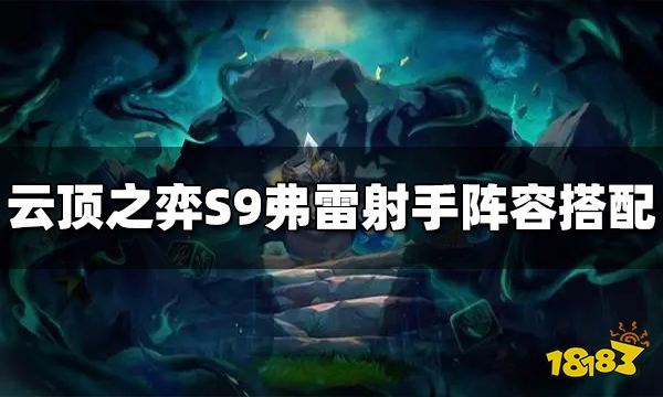 云顶之弈S9弗雷射手阵容推荐 弗雷射手阵容搭配