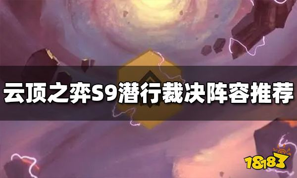 云顶之弈S9潜行裁决阵容推荐 潜行裁决阵容搭配