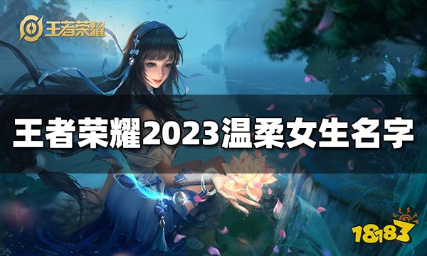 王者荣耀温柔女生名字有哪些 2023最新温柔女生名字