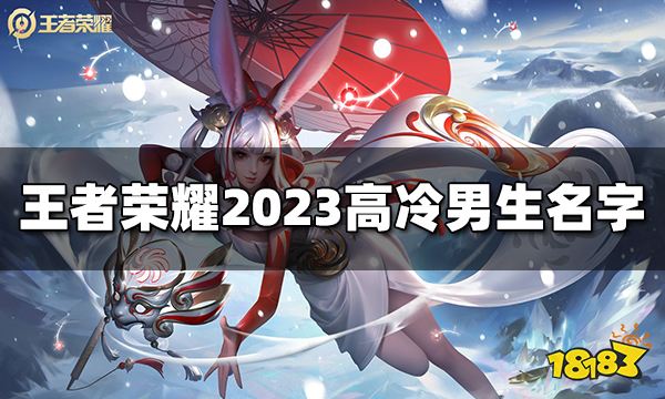 王者荣耀高冷男生名字有哪些 2023高冷男生名字