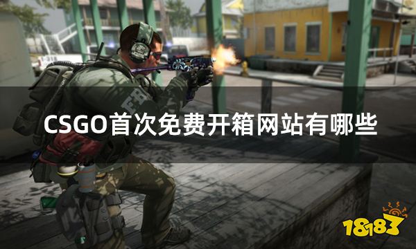 CSGO首次免费开箱网站有哪些 十大csgo新手第一次免费开箱网站