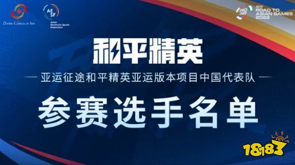和平精英亚运版本项目选手公布 中国代表亚运征途队名单一览