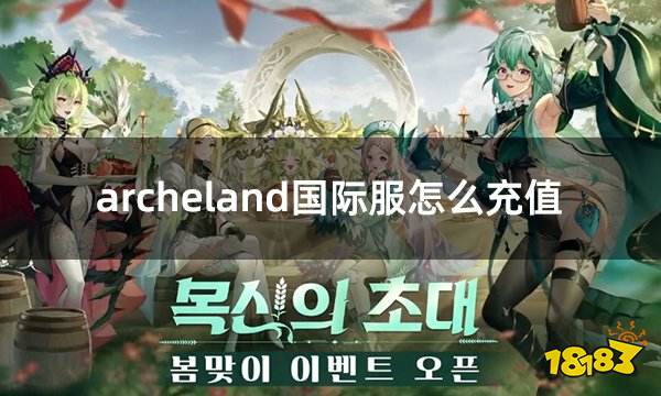 archeland国际服怎么充值 国际服游戏多种充值方法一文学会