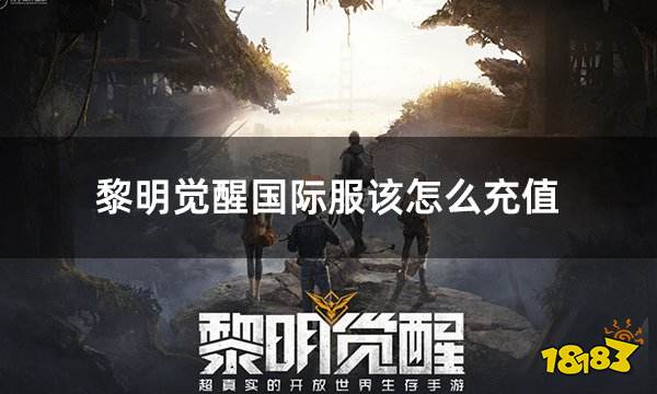 黎明觉醒国际服该怎么充值 安全可靠的充值平台分享