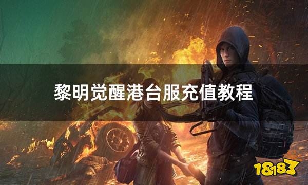 黎明觉醒港台服充值教程 简单实用的港台服游戏充值攻略