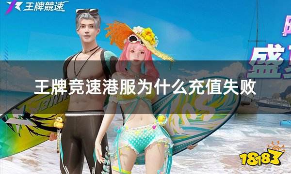 王牌竞速港服为什么充值失败 港服游戏充值不了破解方法